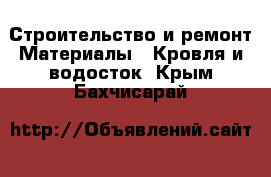 Строительство и ремонт Материалы - Кровля и водосток. Крым,Бахчисарай